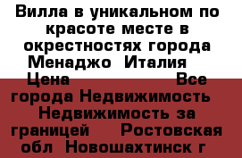 Вилла в уникальном по красоте месте в окрестностях города Менаджо (Италия) › Цена ­ 106 215 000 - Все города Недвижимость » Недвижимость за границей   . Ростовская обл.,Новошахтинск г.